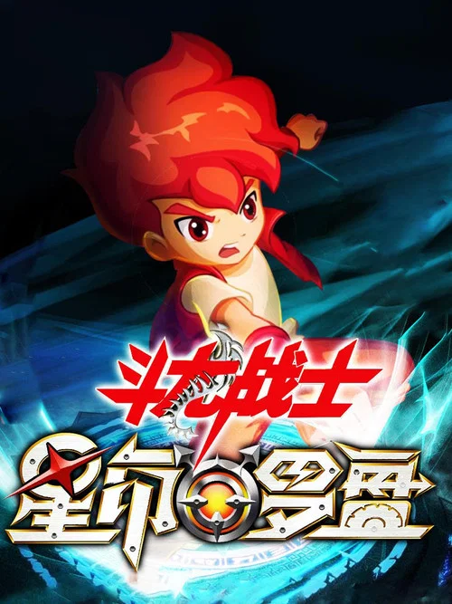 斗龙战士之星印罗盘剧照2