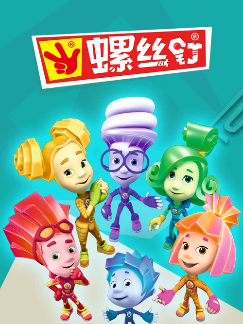 螺丝钉 第二季(2011)海报