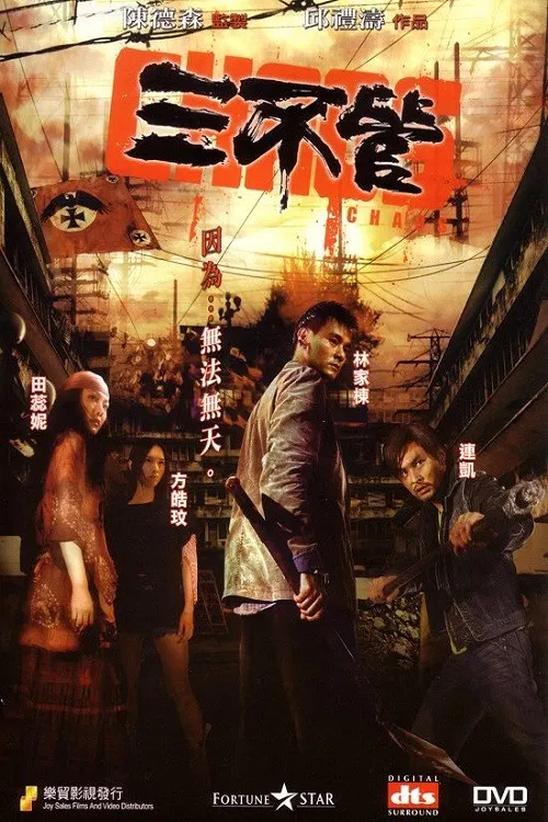 三不管(2008)海报
