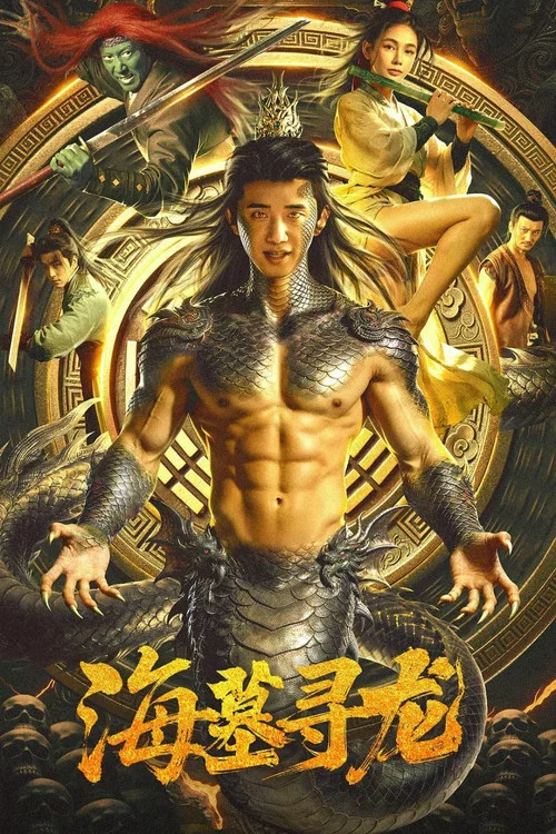 海墓寻龙(2026)海报