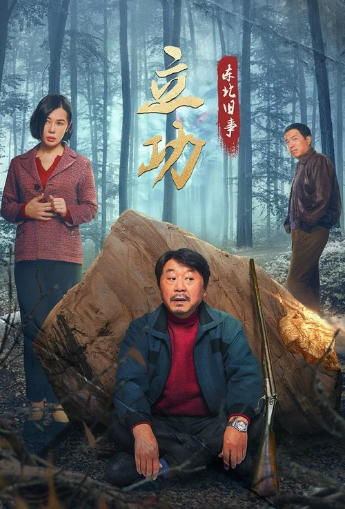 立功·东北旧事剧照8