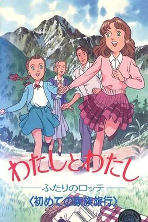 我和我,两个洛特(1991)海报