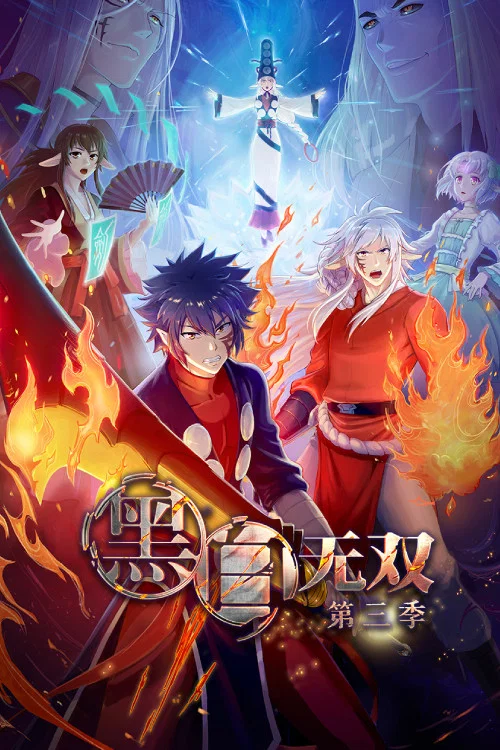 黑白无双第二季剧照7