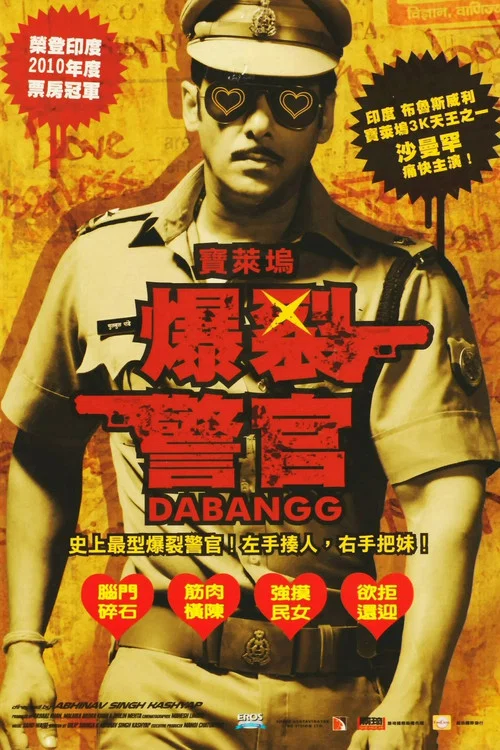 无畏警官(2010)海报