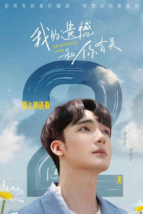 我的遗憾和你有关剧照17