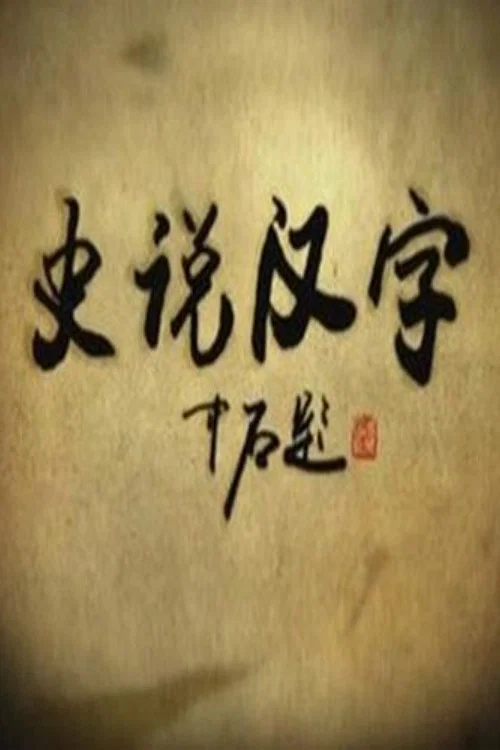 史说汉字(2009)海报