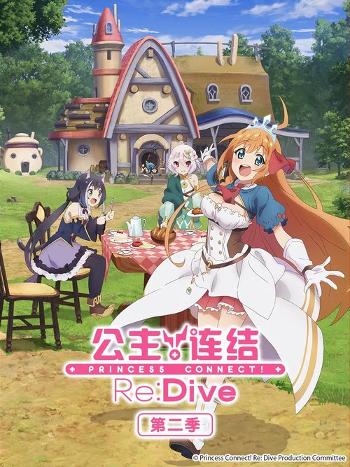 公主连结!Re:Dive(2020)海报