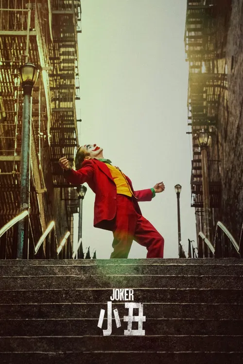 小丑(2019)海报