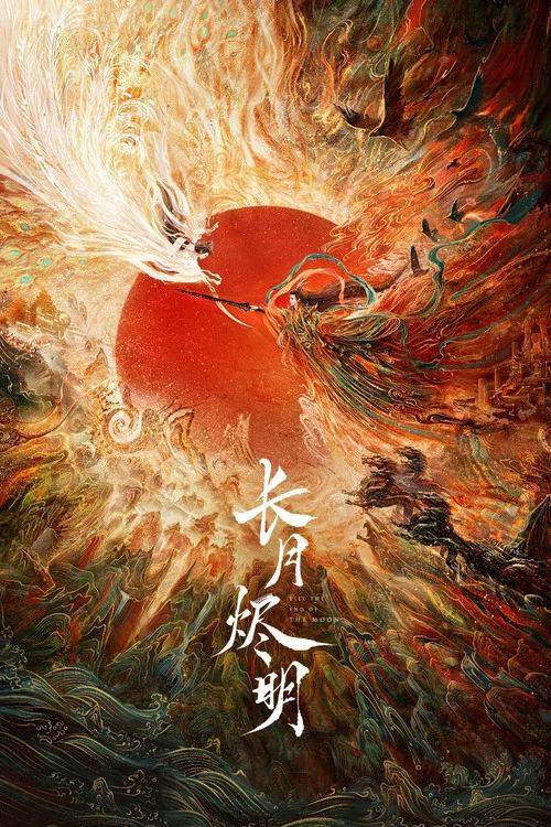 长月烬明剧照3