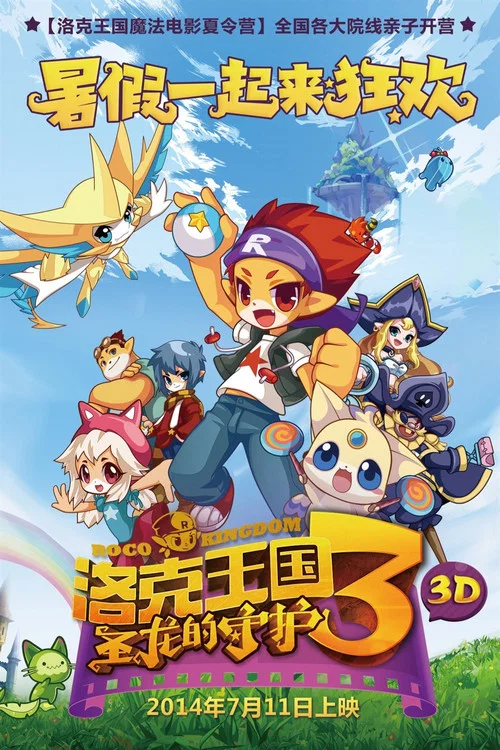 洛克王国3:圣龙的守护剧照3