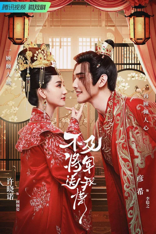 不及将军送我情(2023)海报