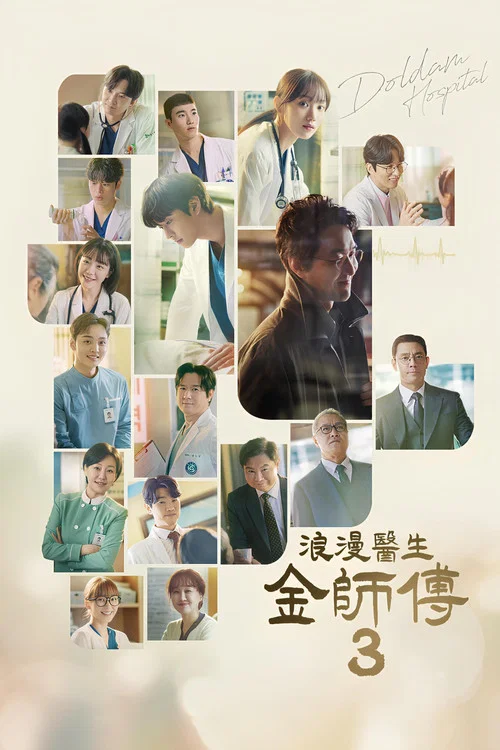 浪漫医生金师傅剧照5