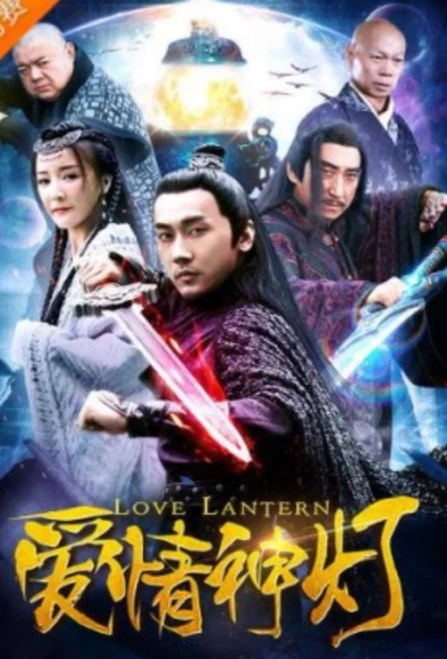 爱情神灯(2018)海报