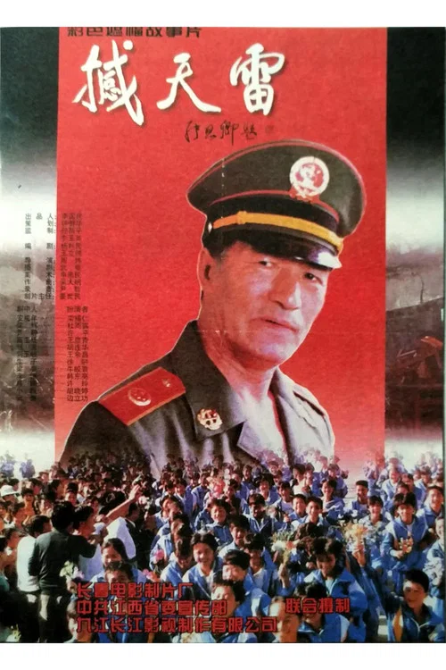 撼天雷(1996)海报