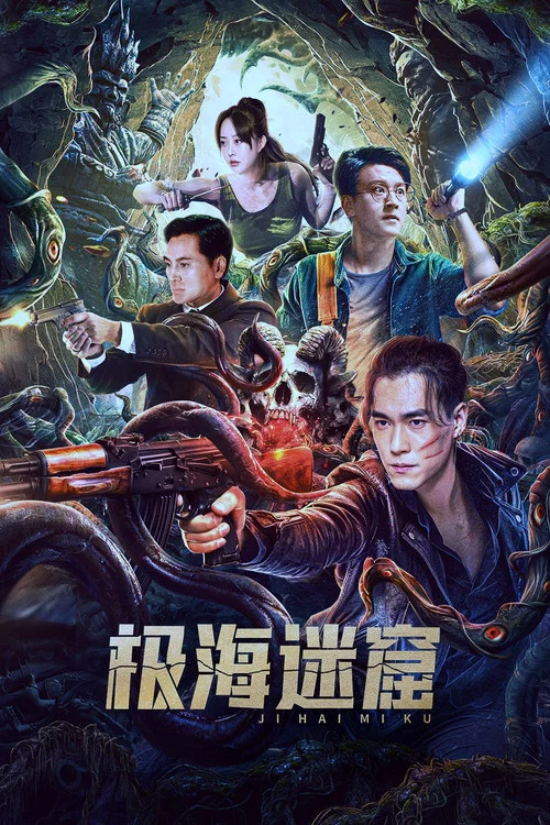 极海迷窟剧照2