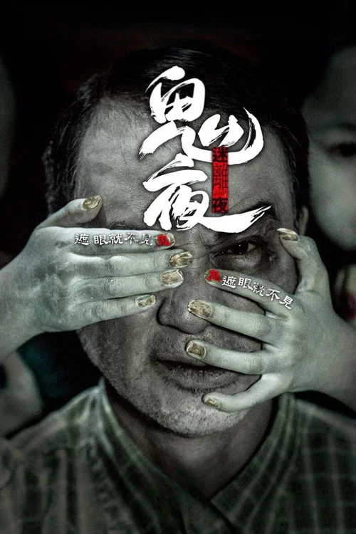 李碧华鬼魅系列:迷离夜(2013)海报