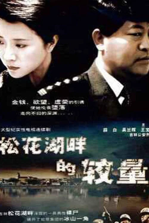 松花湖畔的较量(1997)海报