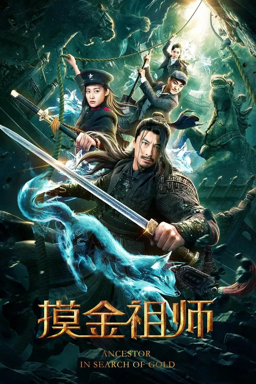 摸金祖师(2020)海报