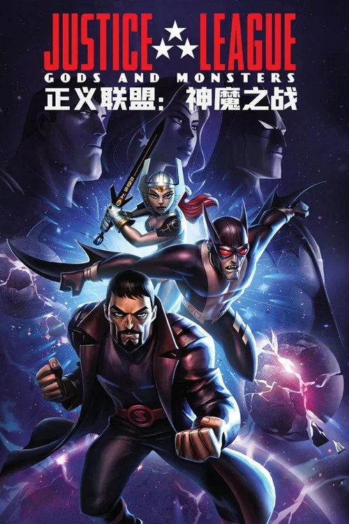 正义联盟:神魔之战(2015)海报