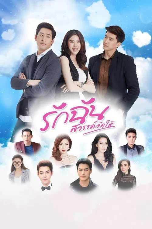 命中注定爱上我(2018)海报