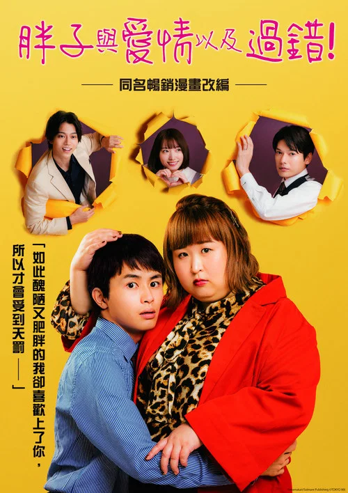 胖子、爱情和错误!(2022)海报
