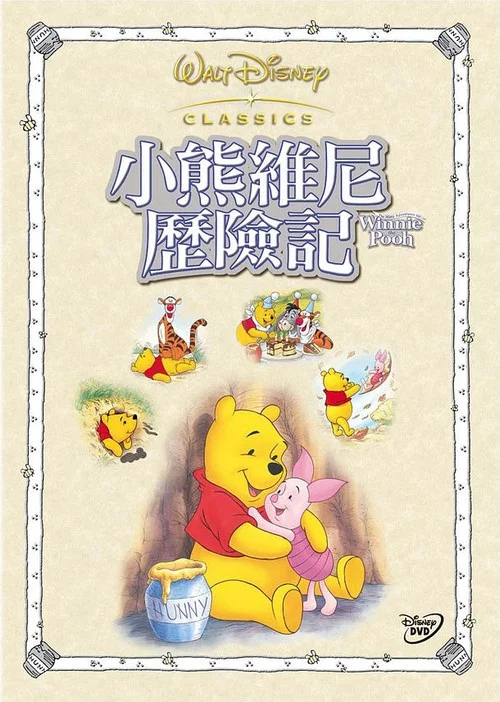 小熊维尼历险记(1977)海报