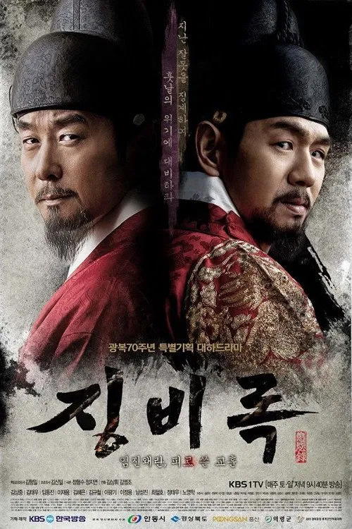 惩毖录(2015)海报
