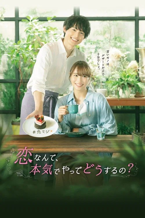 恋爱何必认真?(2022)海报