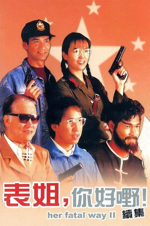 表姐,你好嘢!2国语(1991)海报