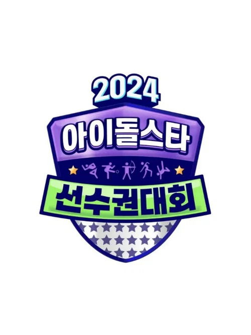 2024中秋特辑偶像明星运动会(2024)海报