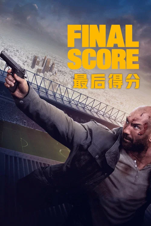 最后得分(2018)海报