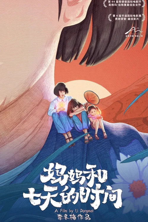 妈妈和七天的时间(2024)海报