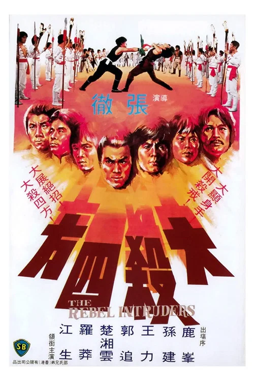 大杀四方(1980)海报