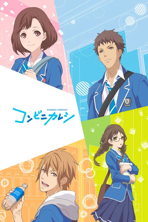 便利店男友(2017)海报