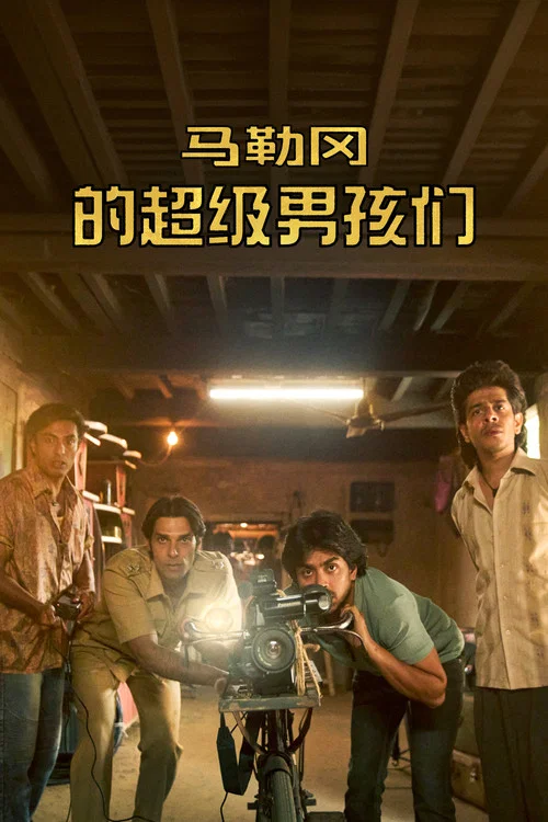 马勒冈的超级男孩剧照2