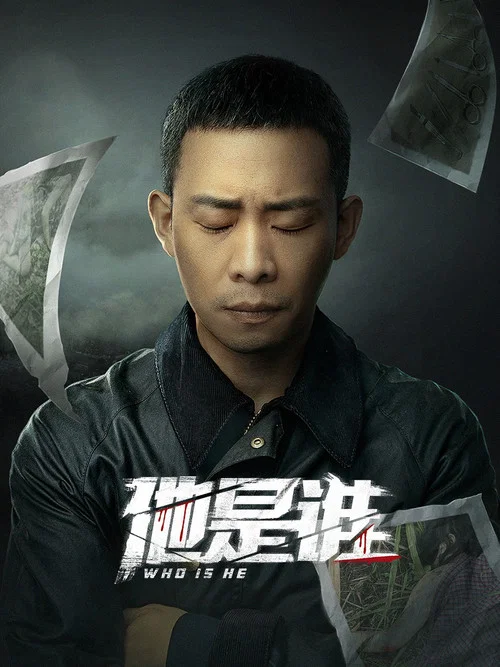 他是谁剧照5