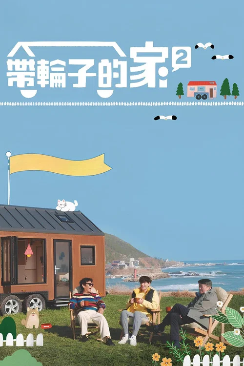 带轮子的家剧照9