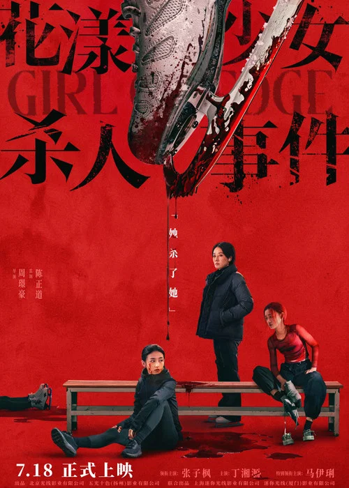 花漾少女杀人事件剧照15