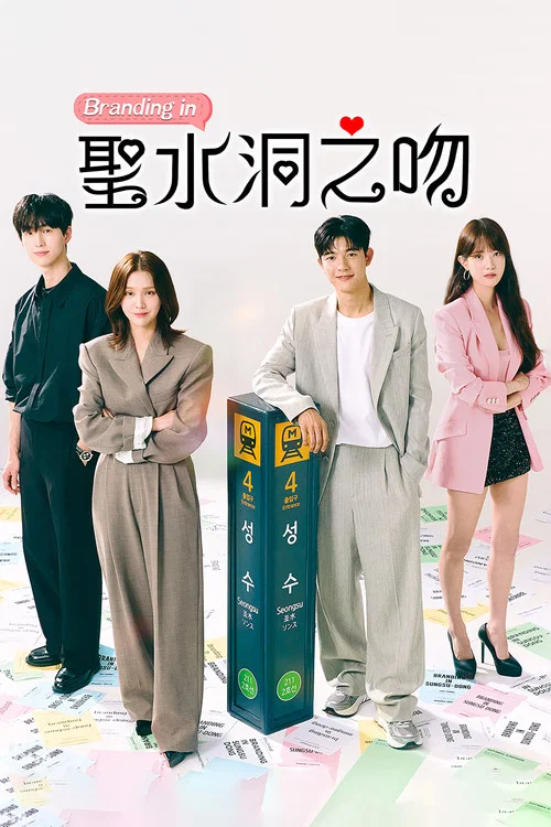 品牌in圣水洞(2024)海报