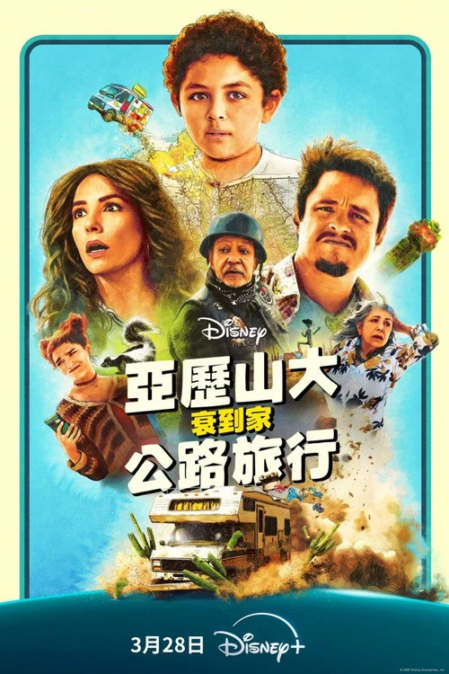 亚历山大和他最糟糕的旅程(2025)海报