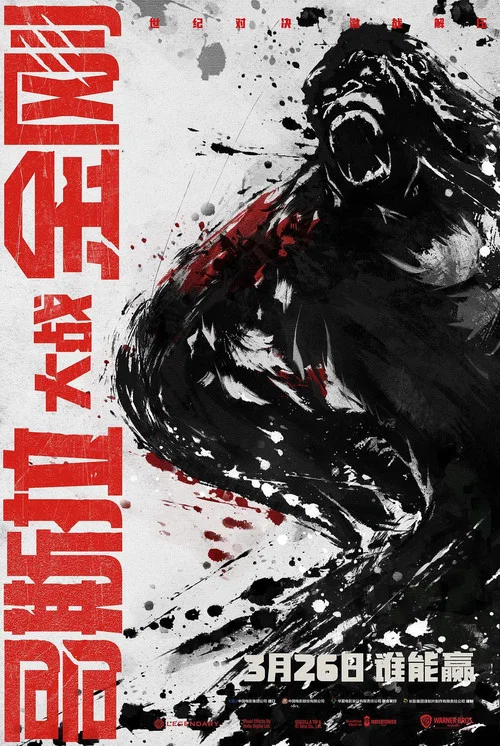 哥斯拉大战金刚剧照18