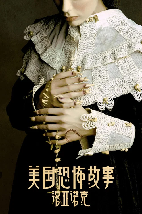 美国恐怖故事第三季剧照10