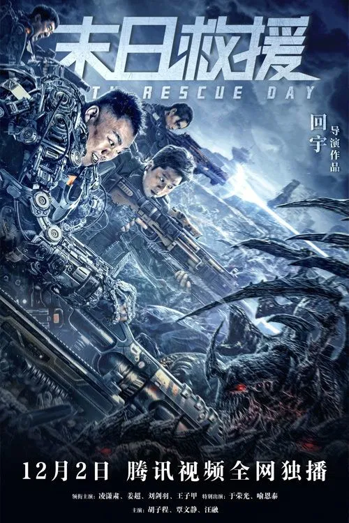 末日救援(2021)海报