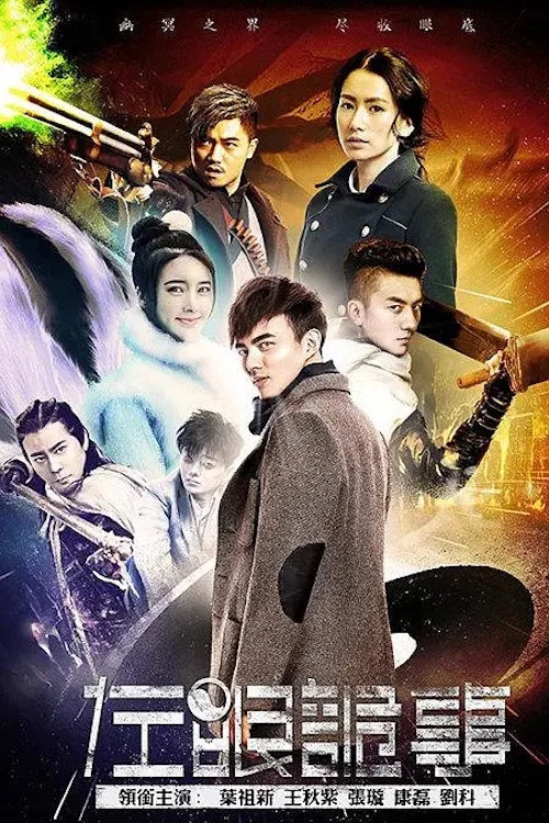 左眼诡事(2016)海报