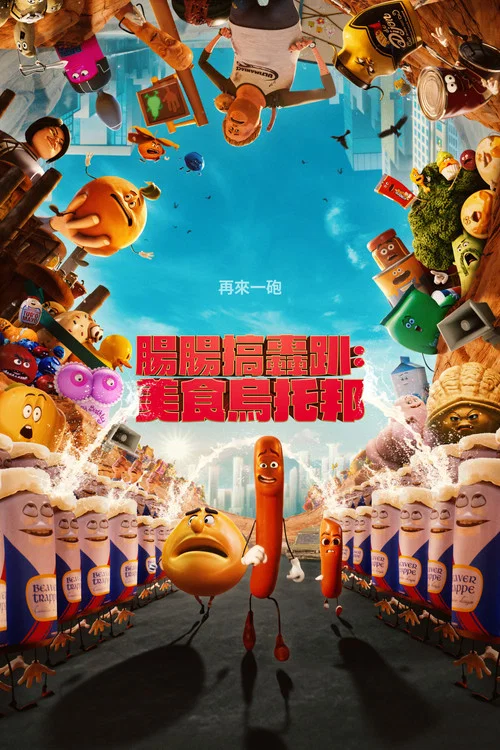 香肠派对剧照3
