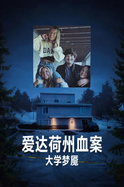 爱达荷州血案:大学梦魇(2026)海报