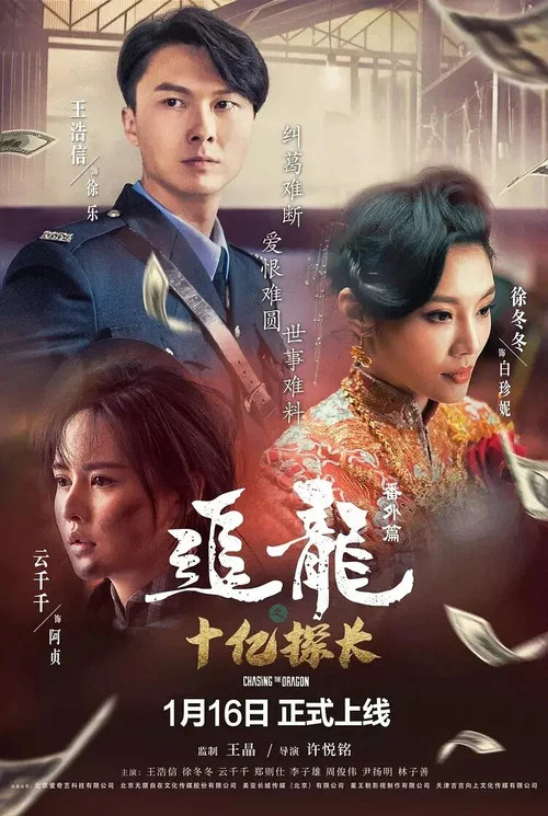 追龙番外篇之十亿探长(2020)海报