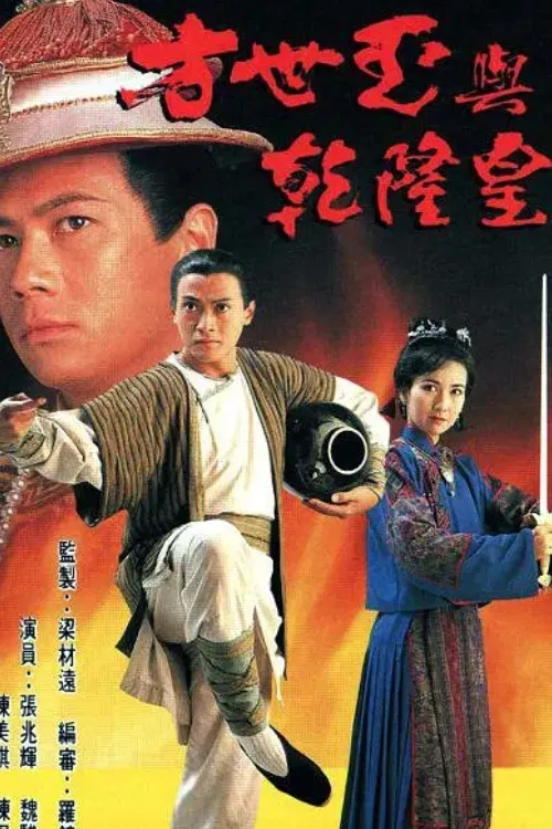 方世玉与乾隆皇(1994)海报