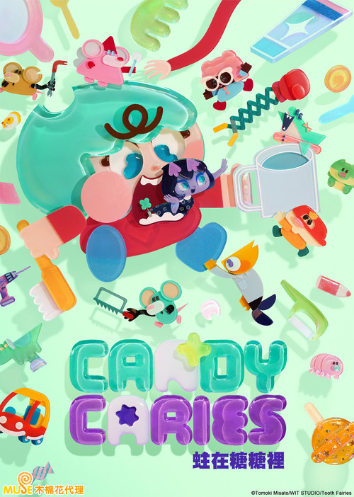 蛀在糖糖里Candy Caries(2026)海报