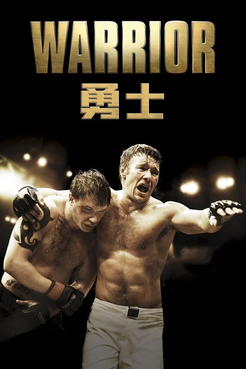 勇者无敌(2011)海报